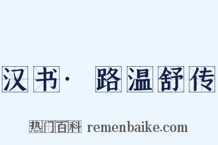 汉书·路温舒传是什么意思的图片
